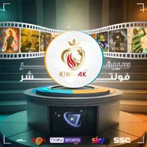 اشتراك 12 أشهر King 4K