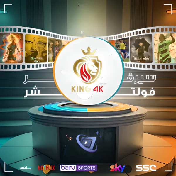 اشتراك king 4k شهر
